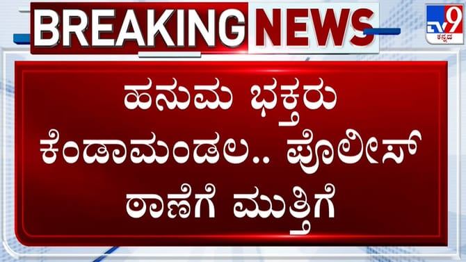 ಗುಂಡ್ಲುಪೇಟೆಯಲ್ಲಿ ಡಿಜೆ ವಿವಾದ: ಖಾಕಿ ವಿರುದ್ಧ ಹನುಮ ಭಕ್ತರು ರೆಬೆಲ್