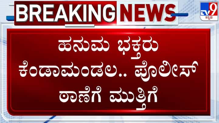 ಗುಂಡ್ಲುಪೇಟೆಯಲ್ಲಿ ಡಿಜೆ ವಿವಾದ: ಪೊಲೀಸ್ ಠಾಣೆಗೆ ಮುತ್ತಿಗೆ ಹಾಕಿ ಹನುಮ ಭಕ್ತರ ಆಕ್ರೋಶ ಗುಂಡ್ಲುಪೇಟೆಯಲ್ಲಿ ಡಿಜೆ ವಿವಾದ: ಪೊಲೀಸ್ ಠಾಣೆಗೆ ಮುತ್ತಿಗೆ ಹಾಕಿ ಹನುಮ ಭಕ್ತರ ಆಕ್ರೋಶ