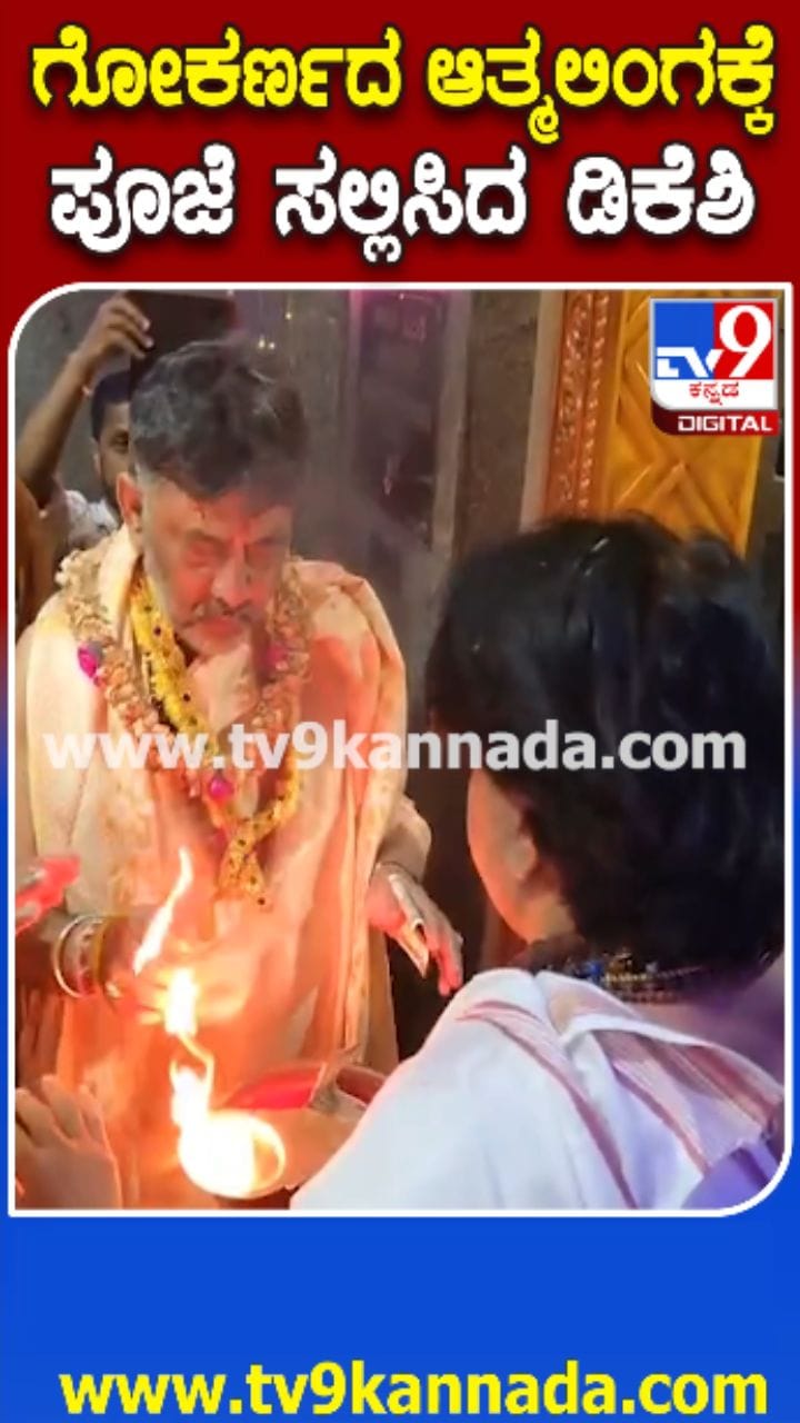 ಗೋಕರ್ಣ ದೇಗುಲದಲ್ಲಿ ಡಿಕೆಶಿ ವಿಶೇಷ ಪೂಜೆ
