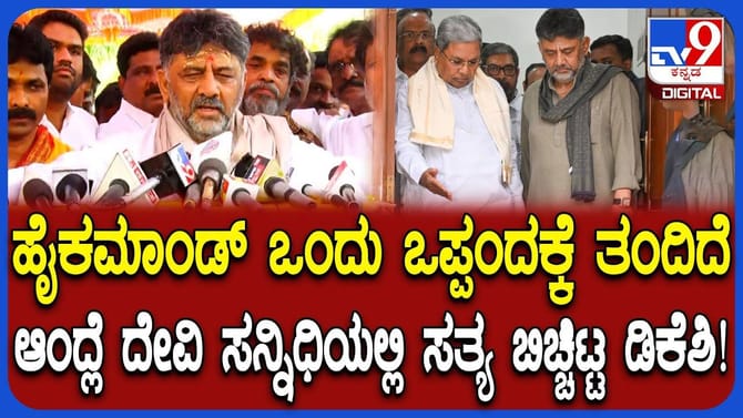 ದೇವಿ ದರ್ಶನ ಬಳಿಕ ಡಿಸಿಎಂ ಸ್ಫೋಟಕ ಹೇಳಿಕೆ: ಸಂಚಲನ ಮೂಡಿಸಿದ ಡಿಕೆಶಿ ಸಂದೇಶ