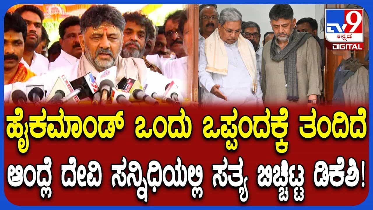 ಶಕ್ತಿ ದೇವಿ ದರ್ಶನ ಬಳಿಕ ಡಿಸಿಎಂ ಸ್ಫೋಟಕ ಹೇಳಿಕೆ: ಸಂಚಲನ ಮೂಡಿಸಿದ ಡಿಕೆಶಿ ನಗುತ್ತಾ ಕೊಟ್ಟ ಸಂದೇಶ ಶಕ್ತಿ ದೇವಿ ದರ್ಶನ ಬಳಿಕ ಡಿಸಿಎಂ ಸ್ಫೋಟಕ ಹೇಳಿಕೆ: ಸಂಚಲನ ಮೂಡಿಸಿದ ಡಿಕೆಶಿ ನಗುತ್ತಾ ಕೊಟ್ಟ ಸಂದೇಶ