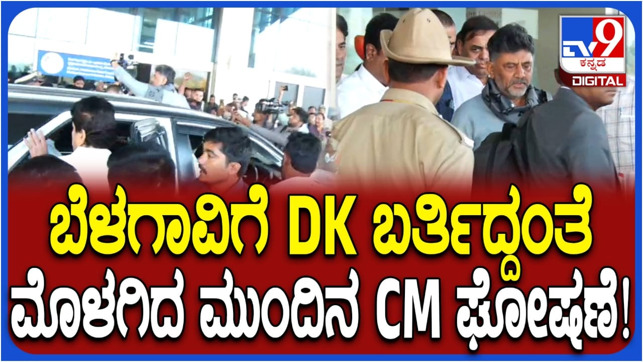 ‘ಮುಂದಿನ ಸಿಎಂ ಡಿಕೆ ಶಿವಕುಮಾರ್’: ಬೆಳಗಾವಿಯಲ್ಲಿ ಮೊಳಗಿತು ಘೋಷಣೆ