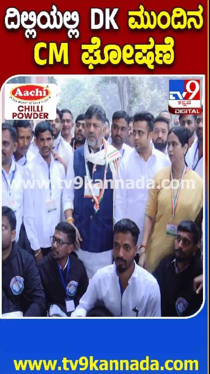 ದಿಲ್ಲಿಯಲ್ಲೂ ಡಿಕೆಶಿ ಹವಾ