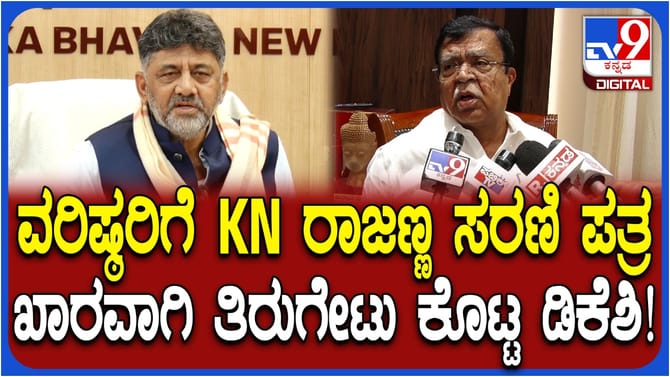 ದೆಹಲಿಯಿಂದ್ಲೇ ರಾಜಣ್ಣಗೆ ಖಡಕ್ ತಿರುಗೇಟು ನೀಡಿದ ಡಿಕೆಶಿ: ಏನಂದ್ರು ನೋಡಿ