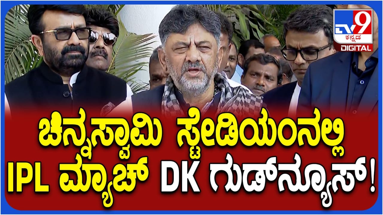 ಬೆಂಗಳೂರು ಚಿನ್ನಸ್ವಾಮಿ ಸ್ಟೇಡಿಯಂನಲ್ಲಿ ಐಪಿಎಲ್ ಮ್ಯಾಚ್: ಡಿಕೆ ಶಿವಕುಮಾರ್ ಗುಡ್ ನ್ಯೂಸ್ ಬೆಂಗಳೂರು ಚಿನ್ನಸ್ವಾಮಿ ಸ್ಟೇಡಿಯಂನಲ್ಲಿ ಐಪಿಎಲ್ ಮ್ಯಾಚ್: ಡಿಕೆ ಶಿವಕುಮಾರ್ ಗುಡ್ ನ್ಯೂಸ್