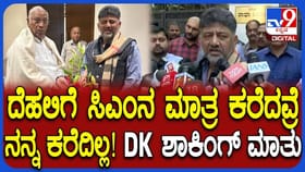 ಮಲ್ಲಿಕಾರ್ಜನ ಖರ್ಗೆ ಭೇಟಿ ಬಳಿಕ ಡಿಕೆ ಶಿವಕುಮಾರ್ ಸ್ಫೋಟಕ ಹೇಳಿಕೆ