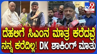 ಸಭೆಗೆ ಆಹ್ವಾನವಿಲ್ಲ: ಮಲ್ಲಿಕಾರ್ಜನ ಖರ್ಗೆ ಭೇಟಿ ಬಳಿಕ ಡಿಕೆ ಶಿವಕುಮಾರ್ ಸ್ಫೋಟಕ ಹೇಳಿಕೆ