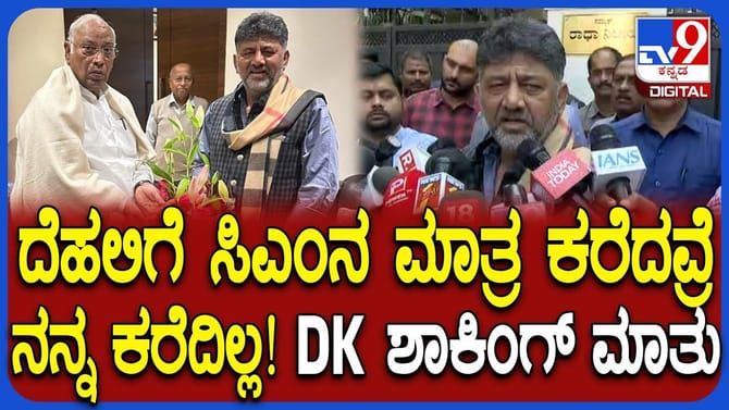 ಮಲ್ಲಿಕಾರ್ಜನ ಖರ್ಗೆ ಭೇಟಿ ಬಳಿಕ ಡಿಕೆ ಶಿವಕುಮಾರ್ ಸ್ಫೋಟಕ ಹೇಳಿಕೆ