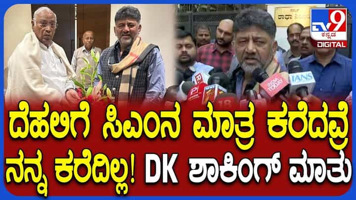 ಸಭೆಗೆ ಆಹ್ವಾನವಿಲ್ಲ: ಮಲ್ಲಿಕಾರ್ಜನ ಖರ್ಗೆ ಭೇಟಿ ಬಳಿಕ ಡಿಕೆ ಶಿವಕುಮಾರ್ ಸ್ಫೋಟಕ ಹೇಳಿಕೆ ಸಭೆಗೆ ಆಹ್ವಾನವಿಲ್ಲ: ಮಲ್ಲಿಕಾರ್ಜನ ಖರ್ಗೆ ಭೇಟಿ ಬಳಿಕ ಡಿಕೆ ಶಿವಕುಮಾರ್ ಸ್ಫೋಟಕ ಹೇಳಿಕೆ