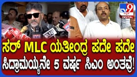 5 ವರ್ಷ ಸಿದ್ದರಾಮಯ್ಯ ಸಿಎಂ ಎಂದ ಯತೀಂದ್ರ: ಮಾರ್ಮಿಕವಾಗಿ ಡಿಕೆಶಿ ಕೌಂಟರ್​​