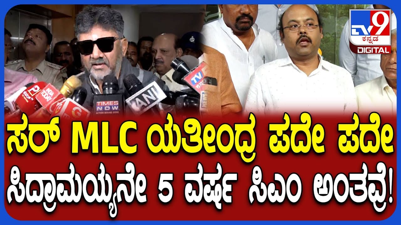 5 ವರ್ಷ ಸಿದ್ದರಾಮಯ್ಯನವರೇ ಸಿಎಂ ಎಂದ ಯತೀಂದ್ರ: ಮಾರ್ಮಿಕವಾಗಿ ಉತ್ತರ ಕೊಟ್ಟ ಡಿ.ಕೆ. ಶಿವಕುಮಾರ್ 5 ವರ್ಷ ಸಿದ್ದರಾಮಯ್ಯನವರೇ ಸಿಎಂ ಎಂದ ಯತೀಂದ್ರ: ಮಾರ್ಮಿಕವಾಗಿ ಉತ್ತರ ಕೊಟ್ಟ ಡಿ.ಕೆ. ಶಿವಕುಮಾರ್
