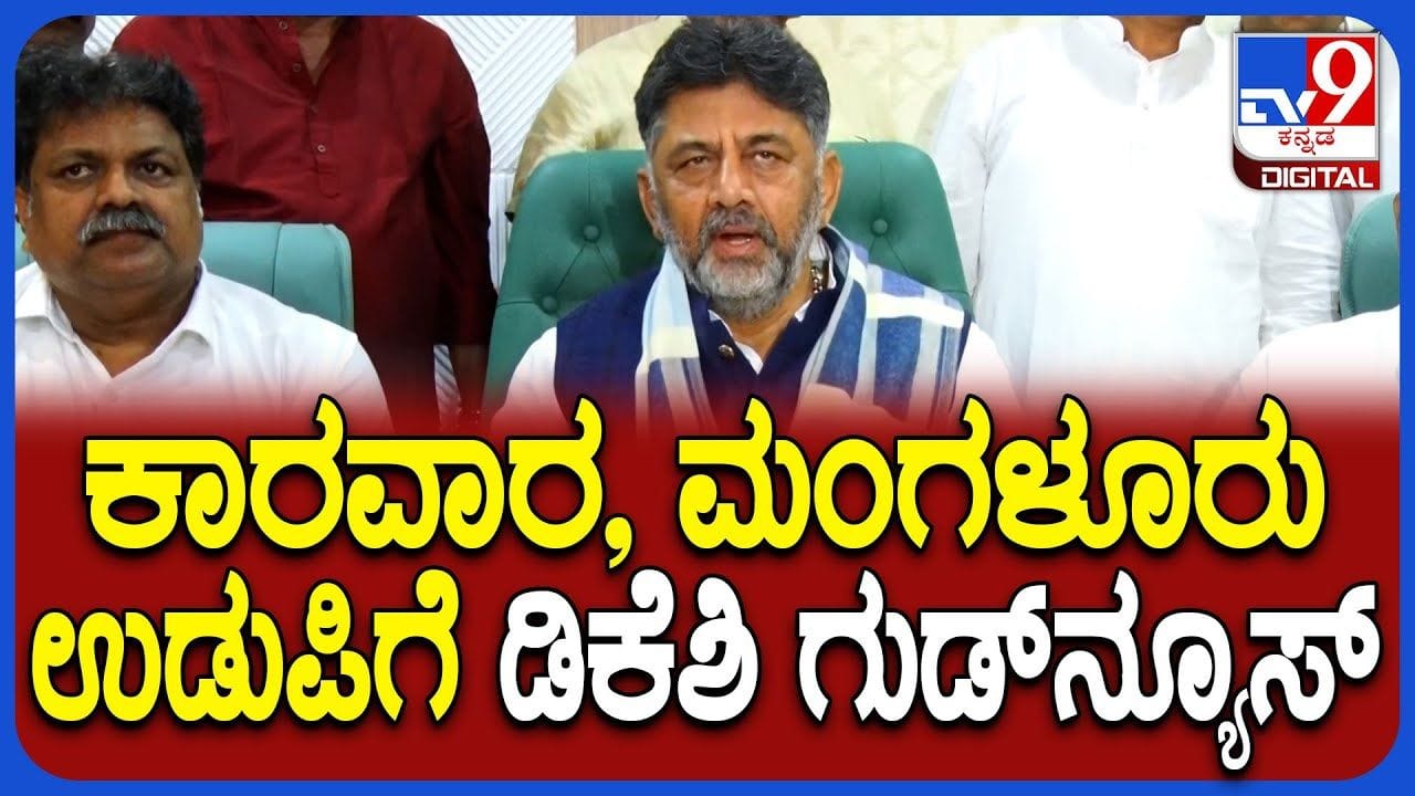 ಹೊಸ ವರ್ಷದ ಸಂಭ್ರಮದಲ್ಲೇ ಕರಾವಳಿ ಜಿಲ್ಲೆಗಳಿಗೆ ಸಿಹಿ ಸುದ್ದಿ ನೀಡಿದ ಡಿಕೆಶಿ ಹೊಸ ವರ್ಷದ ಸಂಭ್ರಮದಲ್ಲೇ ಕರಾವಳಿ ಜಿಲ್ಲೆಗಳಿಗೆ ಸಿಹಿ ಸುದ್ದಿ ನೀಡಿದ ಡಿಕೆಶಿ
