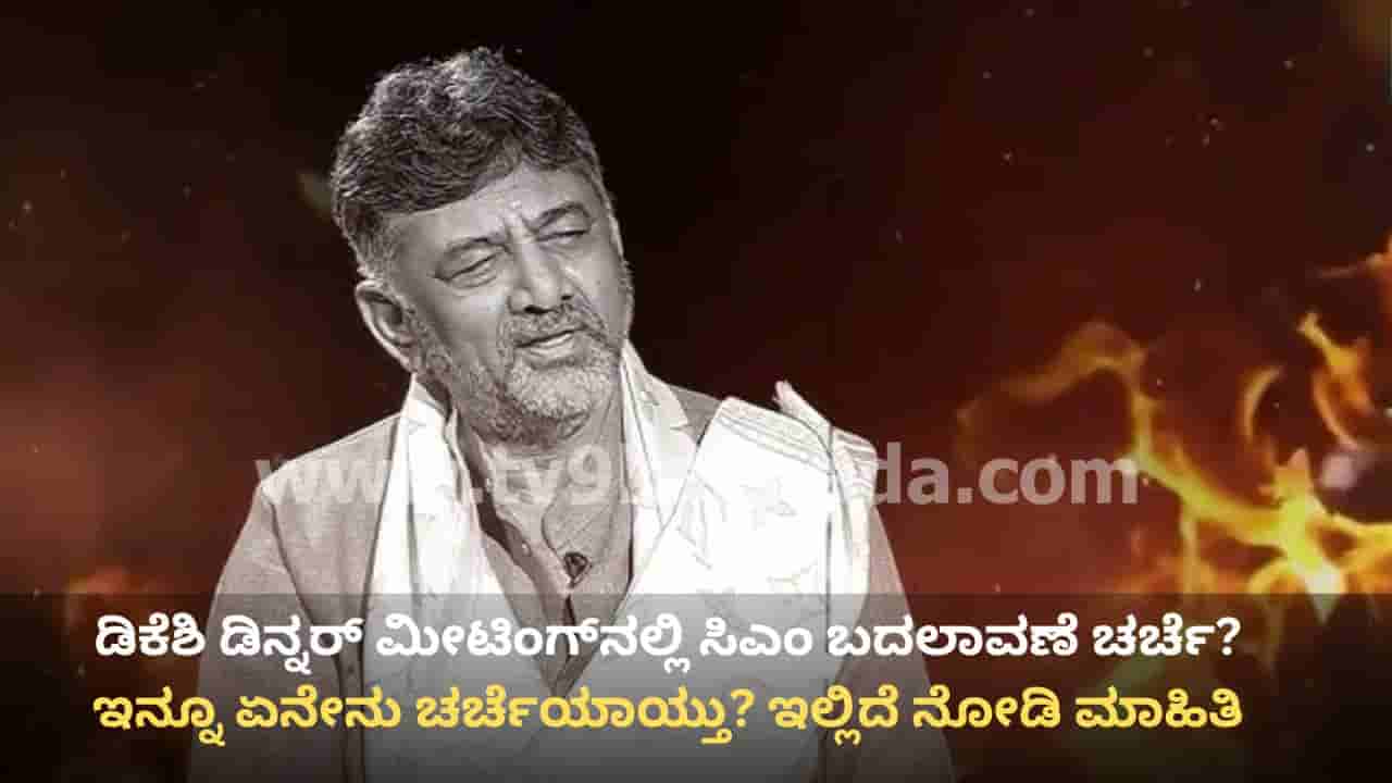 ಡಿಕೆ ಶಿವಕುಮಾರ್ ದಿಢೀರ್ ಡಿನ್ನರ್ ಮೀಟಿಂಗ್: ರಹಸ್ಯ ಸಭೆಯಲ್ಲಿ 30ಕ್ಕೂ ಹೆಚ್ಚು ಶಾಸಕರು, ಐವರು ಸಚಿವರು ಭಾಗಿ