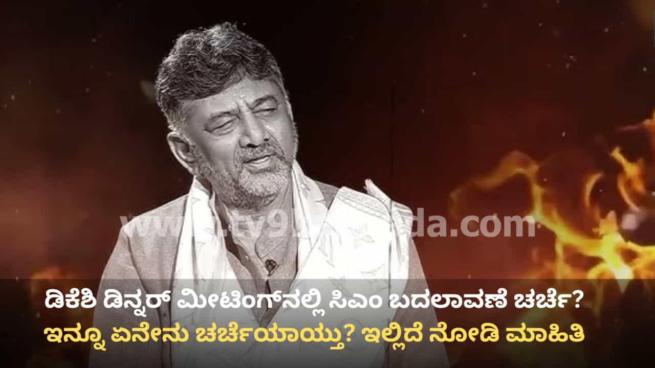 ಡಿಕೆ ಶಿವಕುಮಾರ್ ದಿಢೀರ್ ಡಿನ್ನರ್ ಮೀಟಿಂಗ್: ರಹಸ್ಯ ಸಭೆಯಲ್ಲಿ 30ಕ್ಕೂ ಹೆಚ್ಚು ಶಾಸಕರು, ಐವರು ಸಚಿವರು ಭಾಗಿ ಡಿಕೆ ಶಿವಕುಮಾರ್ ದಿಢೀರ್ ಡಿನ್ನರ್ ಮೀಟಿಂಗ್: ರಹಸ್ಯ ಸಭೆಯಲ್ಲಿ 30ಕ್ಕೂ ಹೆಚ್ಚು ಶಾಸಕರು, ಐವರು ಸಚಿವರು ಭಾಗಿ