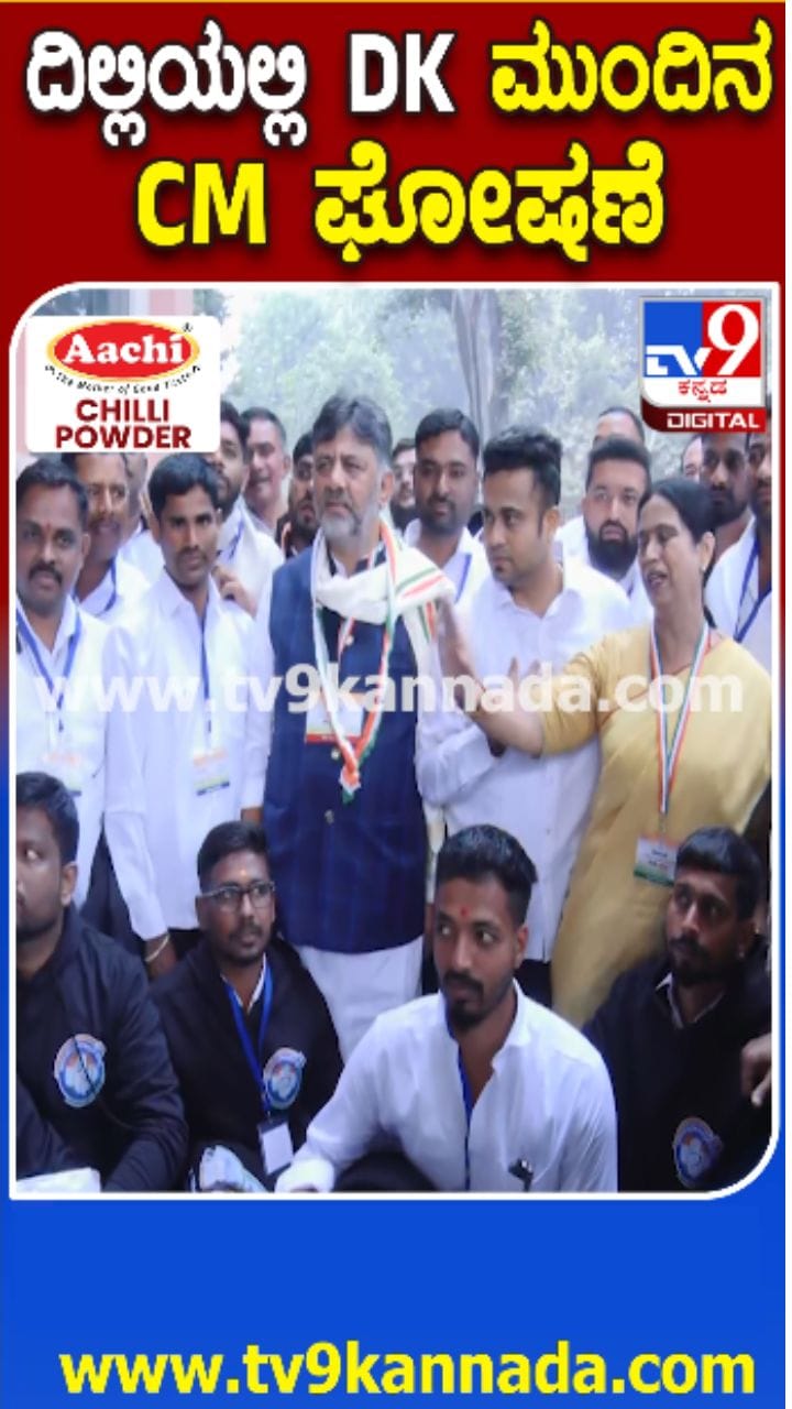 ದೆಹಲಿಯಲ್ಲೂ ಮೊಳಗಿದ ಡಿಕೆಶಿ ಪರ ಘೋಷಣೆ