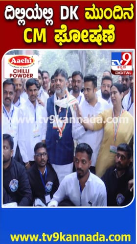 ದೆಹಲಿಯಲ್ಲೂ ಮೊಳಗಿದ ಡಿಕೆಶಿ ಪರ ಘೋಷಣೆ