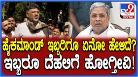 ಹೈಕಮಾಂಡ್ ನಮಗಿಬ್ರಿಗೂ ಏನೋ ಹೇಳಿದೆ: ಡಿಕೆಶಿ ಅಚ್ಚರಿಯ ಹೇಳಿಕೆ