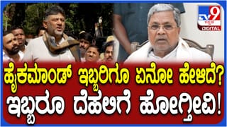 ಹೈಕಮಾಂಡ್ ನಮಗಿಬ್ರಿಗೂ ಏನೋ ಹೇಳಿದೆ: ದೆಹಲಿ ಭೇಟಿ ಬಗ್ಗೆ ಡಿಕೆಶಿ ಅಚ್ಚರಿಯ ಹೇಳಿಕೆ