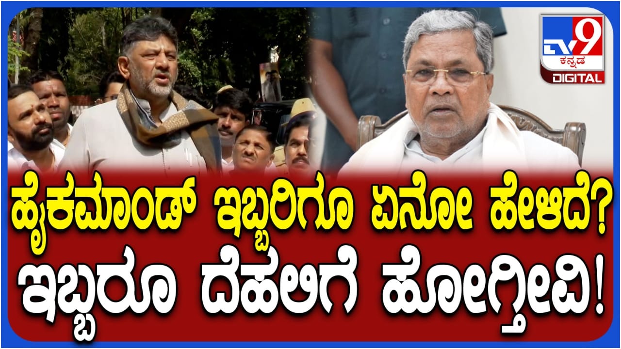 ಹೈಕಮಾಂಡ್ ನಮಗಿಬ್ರಿಗೂ ಏನೋ ಹೇಳಿದೆ: ದೆಹಲಿ ಭೇಟಿ ಬಗ್ಗೆ ಡಿಕೆಶಿ ಅಚ್ಚರಿಯ ಹೇಳಿಕೆ ಹೈಕಮಾಂಡ್ ನಮಗಿಬ್ರಿಗೂ ಏನೋ ಹೇಳಿದೆ: ದೆಹಲಿ ಭೇಟಿ ಬಗ್ಗೆ ಡಿಕೆಶಿ ಅಚ್ಚರಿಯ ಹೇಳಿಕೆ