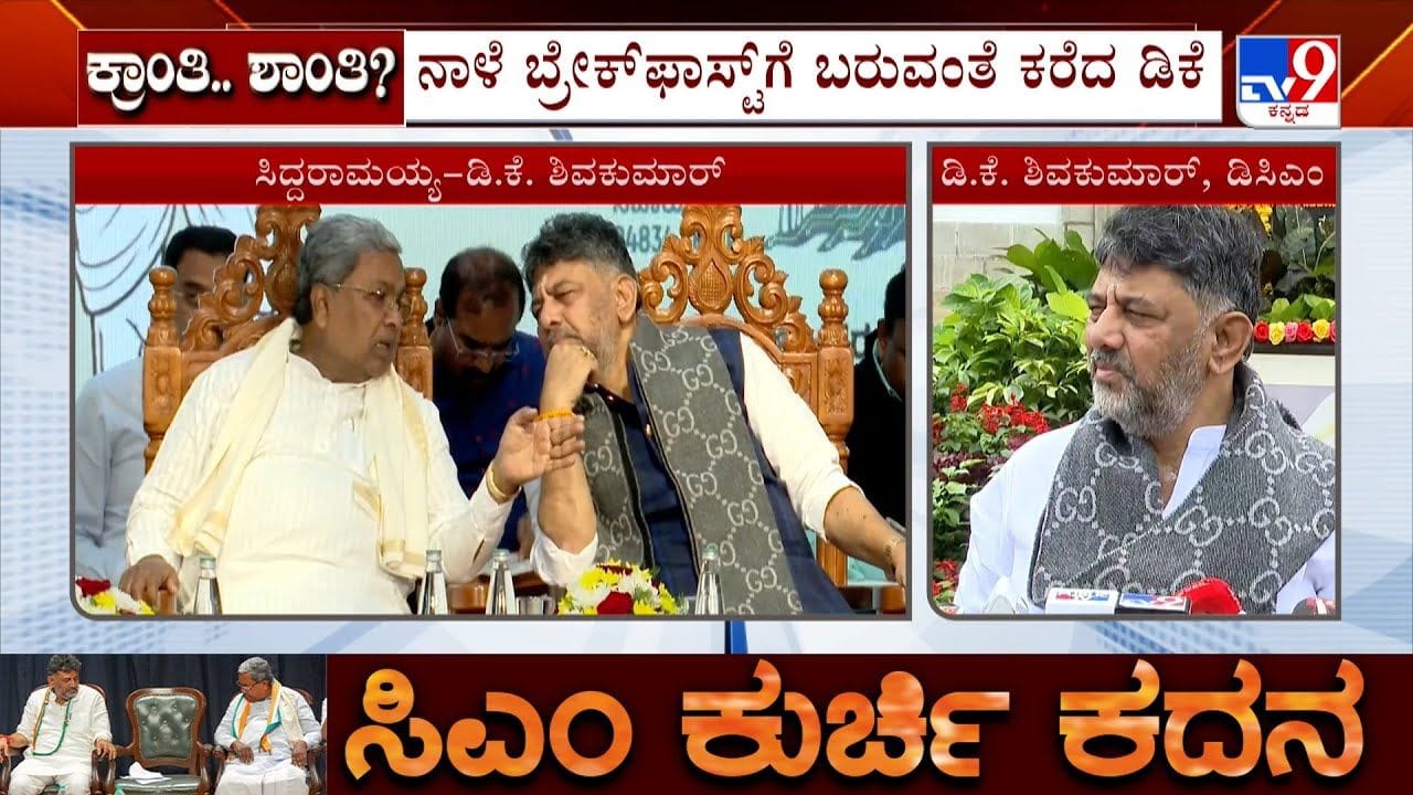 ಕಾರ್ಯಕ್ರಮದಲ್ಲೇ  ಬ್ರೇಕ್ ಫಾಸ್ಟ್​​ಗೆ ಆಹ್ವಾನಿಸಿದ ಡಿಕೆಶಿ:  ಸಿಎಂಗೆ ಇಷ್ಟವಾದ ನಾಟಿ ಕೋಳಿ ರೆಸಿಪಿ