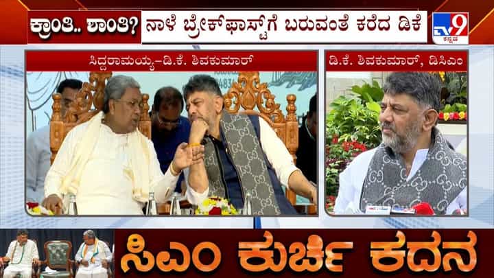 ಕಾರ್ಯಕ್ರಮದಲ್ಲೇ ಬ್ರೇಕ್ ಫಾಸ್ಟ್ಗೆ ಆಹ್ವಾನಿಸಿದ ಡಿಕೆಶಿ: ಸಿಎಂಗೆ ಇಷ್ಟವಾದ ನಾಟಿ ಕೋಳಿ ರೆಸಿಪಿ ಕಾರ್ಯಕ್ರಮದಲ್ಲೇ ಬ್ರೇಕ್ ಫಾಸ್ಟ್ಗೆ ಆಹ್ವಾನಿಸಿದ ಡಿಕೆಶಿ: ಸಿಎಂಗೆ ಇಷ್ಟವಾದ ನಾಟಿ ಕೋಳಿ ರೆಸಿಪಿ