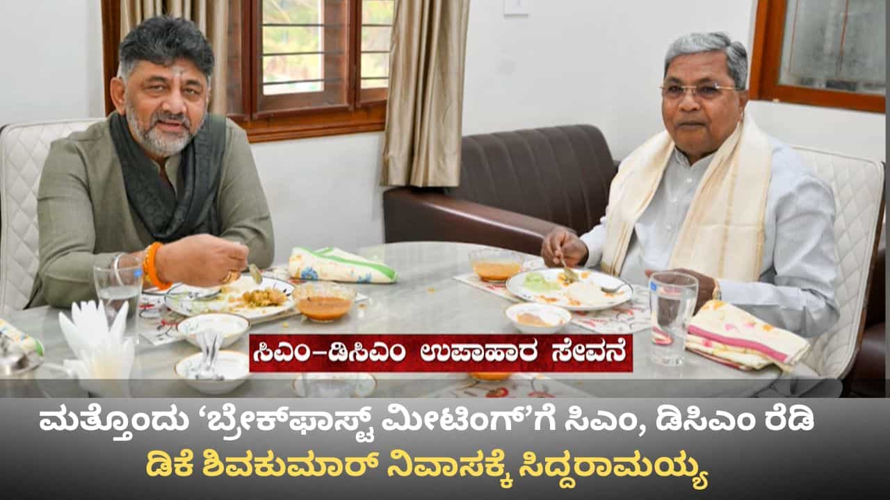 ಸಿದ್ದರಾಮಯ್ಯ, ಡಿಕೆ ಶಿವಕುಮಾರ್ ಮಧ್ಯೆ ಮತ್ತೊಂದು ‘ಬ್ರೇಕ್ಫಾಸ್ಟ್ ಮೀಟಿಂಗ್’! ಸಿದ್ದರಾಮಯ್ಯ, ಡಿಕೆ ಶಿವಕುಮಾರ್ ಮಧ್ಯೆ ಮತ್ತೊಂದು ‘ಬ್ರೇಕ್ಫಾಸ್ಟ್ ಮೀಟಿಂಗ್’!