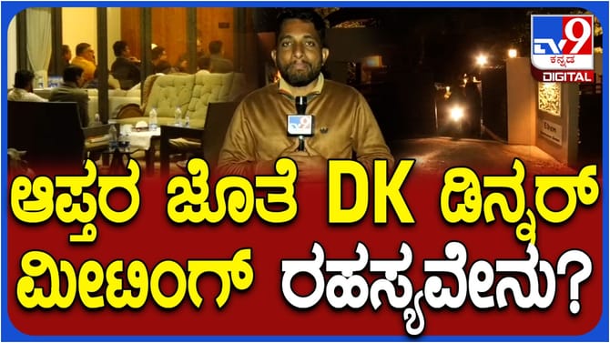 ಡಿಕೆ ಶಿವಕುಮಾರ್ ಡಿನ್ನರ್ ಮೀಟಿಂಗ್ ರಹಸ್ಯ ಇಲ್ಲಿದೆ ನೋಡಿ