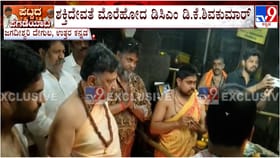 ಕುರ್ಚಿ ಕದನದ ನಡುವೆ ಅಂಕೋಲದಲ್ಲಿ ಶಕ್ತಿ ದೇವತೆ ಮೊರೆ ಹೋದ ಡಿಕೆಶಿ