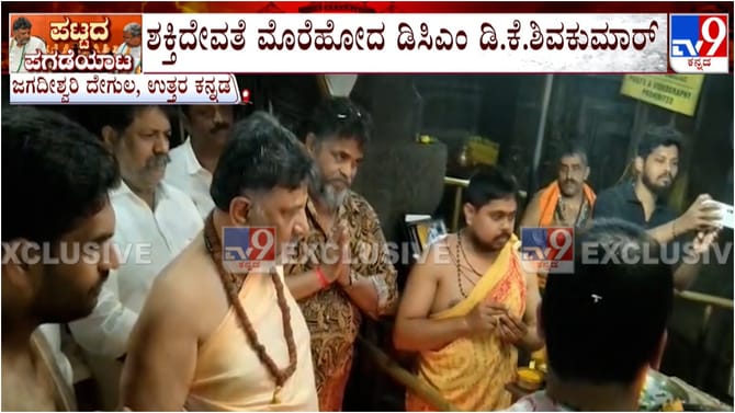 ಕುರ್ಚಿ ಕದನದ ನಡುವೆ ಅಂಕೋಲದಲ್ಲಿ ಶಕ್ತಿ ದೇವತೆ ಮೊರೆ ಹೋದ ಡಿಕೆಶಿ