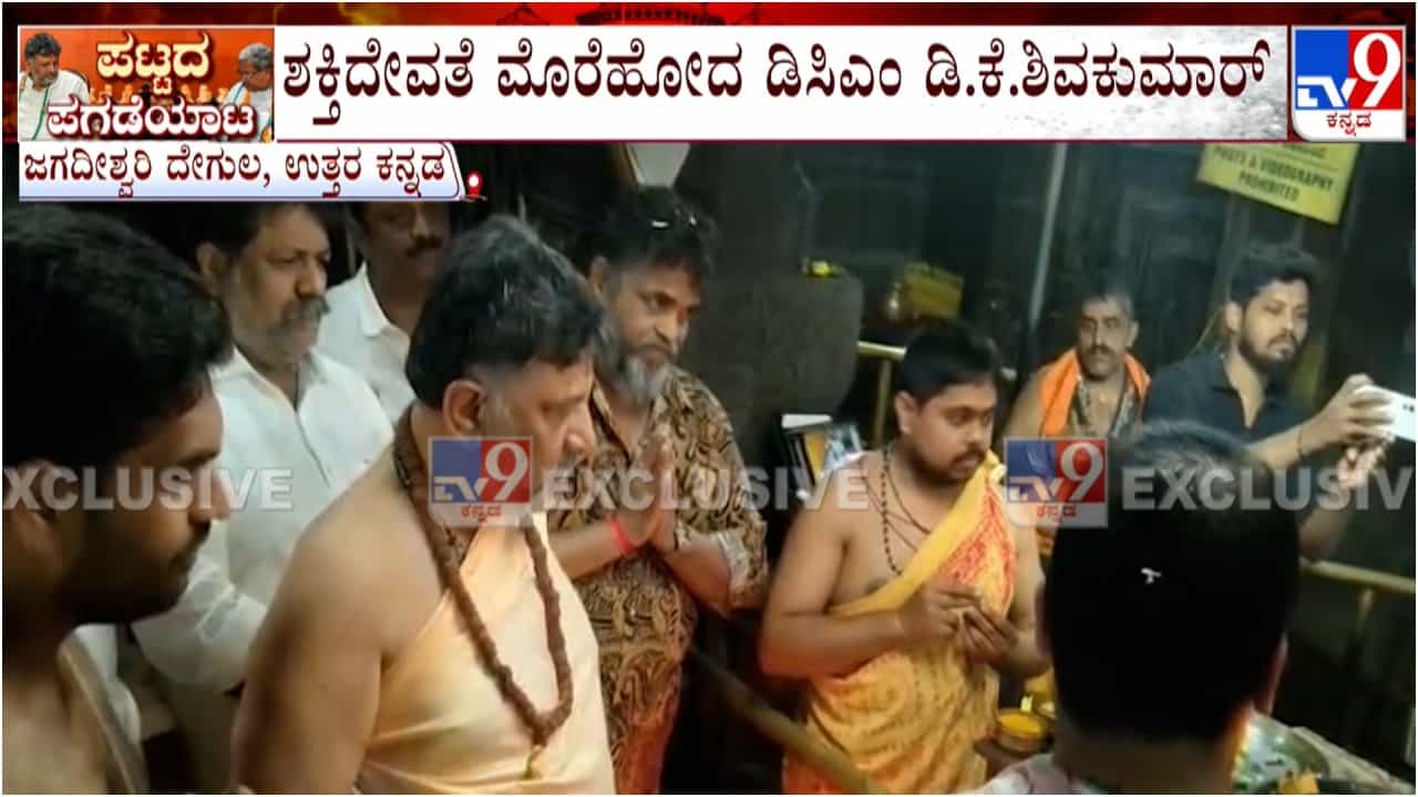 ಕುರ್ಚಿ ಕದನದ ನಡುವೆ ಅಂಕೋಲದಲ್ಲಿ ಶಕ್ತಿ ದೇವತೆ ಮೊರೆ ಹೋದ ಡಿಸಿಎಂ ಡಿಕೆ ಶಿವಕುಮಾರ್ ಕುರ್ಚಿ ಕದನದ ನಡುವೆ ಅಂಕೋಲದಲ್ಲಿ ಶಕ್ತಿ ದೇವತೆ ಮೊರೆ ಹೋದ ಡಿಸಿಎಂ ಡಿಕೆ ಶಿವಕುಮಾರ್