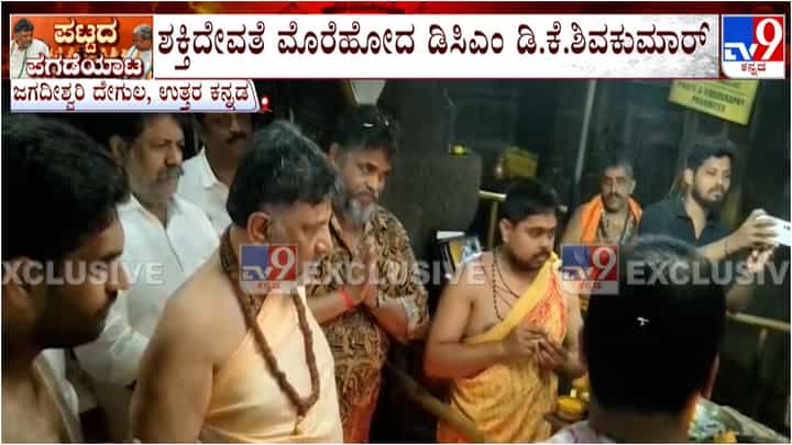 ಕುರ್ಚಿ ಕದನದ ನಡುವೆ ಅಂಕೋಲದಲ್ಲಿ ಶಕ್ತಿ ದೇವತೆ ಮೊರೆ ಹೋದ ಡಿಸಿಎಂ ಡಿಕೆ ಶಿವಕುಮಾರ್ ಕುರ್ಚಿ ಕದನದ ನಡುವೆ ಅಂಕೋಲದಲ್ಲಿ ಶಕ್ತಿ ದೇವತೆ ಮೊರೆ ಹೋದ ಡಿಸಿಎಂ ಡಿಕೆ ಶಿವಕುಮಾರ್