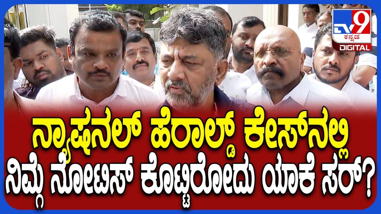 ನ್ಯಾಷನಲ್ ಹೆರಾಲ್ಡ್ ಕೇಸ್ನಲ್ಲಿ ಡಿಕೆ ಶಿವಕುಮಾರ್ಗೆ ಏಕೆ ನೋಟಿಸ್? ಡಿಸಿಎಂ ಹೇಳಿದ್ದೇನು ನೋಡಿ ನ್ಯಾಷನಲ್ ಹೆರಾಲ್ಡ್ ಕೇಸ್ನಲ್ಲಿ ಡಿಕೆ ಶಿವಕುಮಾರ್ಗೆ ಏಕೆ ನೋಟಿಸ್? ಡಿಸಿಎಂ ಹೇಳಿದ್ದೇನು ನೋಡಿ