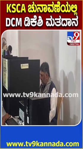 KSCA ಚುನಾವಣೆಯಲ್ಲಿ ಮತದಾನ ಮಾಡಿದ ಡಿಕೆಶಿ