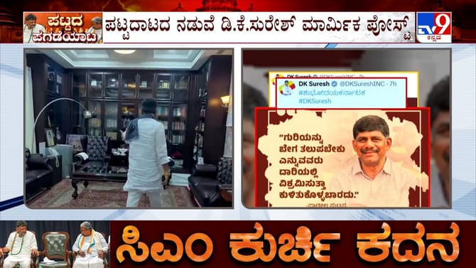 ಮಾರ್ಮಿಕವಾಗಿ ಡಿ.ಕೆ. ಸುರೇಶ್ ಪೋಸ್ಟ್​: ಟಾರ್ಗೆಟ್​​ ಯಾರು?