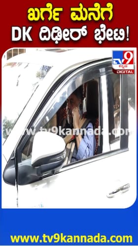 ದಿಢೀರ್​​ ಆಗಿ ಖರ್ಗೆ ಭೇಟಿಯಾಗಿದ್ದೇಕೆ ಡಿಕೆಶಿ?