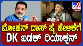 ಮುಂದೆ ನಮ್ರತೆ ಕಲಿತುಕೊಳ್ಳೋಣ ಬಿಡಿ: ಮೋಹನ್ ದಾಸ್ ಪೈಗೆ ಡಿಕೆಶಿ ಟಾಂಗ್
