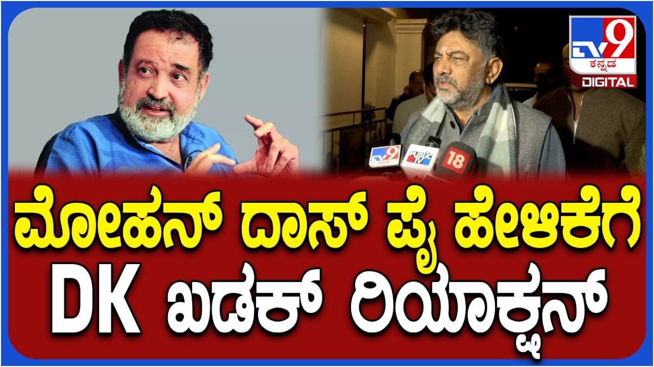 ನಾನು ಹಳ್ಳಿಯವನು, ಮುಂದೆ ನಮ್ರತೆ ಕಲಿತುಕೊಳ್ಳೋಣ ಬಿಡಿ: ಮೋಹನ್ ದಾಸ್ ಪೈಗೆ ಡಿಕೆ ಶಿವಕುಮಾರ್ ಟಾಂಗ್ ನಾನು ಹಳ್ಳಿಯವನು, ಮುಂದೆ ನಮ್ರತೆ ಕಲಿತುಕೊಳ್ಳೋಣ ಬಿಡಿ: ಮೋಹನ್ ದಾಸ್ ಪೈಗೆ ಡಿಕೆ ಶಿವಕುಮಾರ್ ಟಾಂಗ್