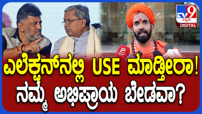 CM ಕುರ್ಚಿ ಕದನ:ಡಿಕೆಶಿ ಹಿಂದೆನೇ ದೆಹಲಿಗೆ ತೆರಳಿದ ಸ್ವಾಮೀಜಿ ಹೇಳಿದ್ದಿಷ್ಟು
