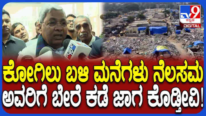 ಕೋಗಿಲು ಬಡಾವಣೆ ತೆರವು: ಮುಸ್ಲಿಂ ಕುಟುಂಬಗಳಿಗೆ ಬೇರೆ ಜಾಗ ನೀಡುತ್ತೇವೆ ಎಂದ ಸಿಎಂ ಸಿದ್ದರಾಮಯ್ಯ ಕೋಗಿಲು ಬಡಾವಣೆ ತೆರವು: ಮುಸ್ಲಿಂ ಕುಟುಂಬಗಳಿಗೆ ಬೇರೆ ಜಾಗ ನೀಡುತ್ತೇವೆ ಎಂದ ಸಿಎಂ ಸಿದ್ದರಾಮಯ್ಯ