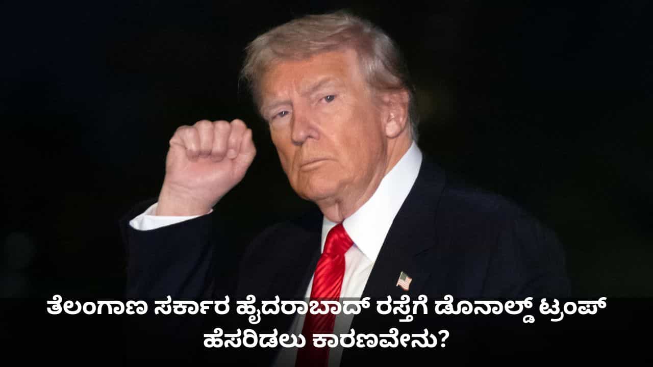 ತೆಲಂಗಾಣ ಸರ್ಕಾರ ಹೈದರಾಬಾದ್ ರಸ್ತೆಗೆ ಡೊನಾಲ್ಡ್ ಟ್ರಂಪ್ ಹೆಸರಿಡಲು ಕಾರಣವೇನು? ತೆಲಂಗಾಣ ಸರ್ಕಾರ ಹೈದರಾಬಾದ್ ರಸ್ತೆಗೆ ಡೊನಾಲ್ಡ್ ಟ್ರಂಪ್ ಹೆಸರಿಡಲು ಕಾರಣವೇನು?