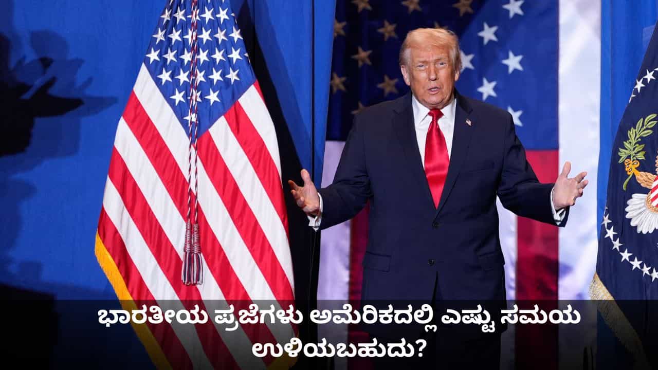 ಭಾರತೀಯ ಪ್ರಜೆಗಳು ಅಮೆರಿಕದಲ್ಲಿ ಎಷ್ಟು ಸಮಯ ಉಳಿಯಬಹುದು?ವೀಸಾ ಮುಕ್ತಾಯದ ಬಗ್ಗೆ ಸ್ಪಷ್ಟನೆ ಇಲ್ಲಿದೆ