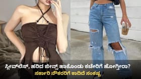 ಸ್ಲೀವ್​ಲೆಸ್, ಹರಿದ ಜೀನ್ಸ್ ಹಾಕಿ ಕಚೇರಿಗೆ ಹೋಗೋ ಸರ್ಕಾರಿ ನೌಕರರೇ ಎಚ್ಚರ