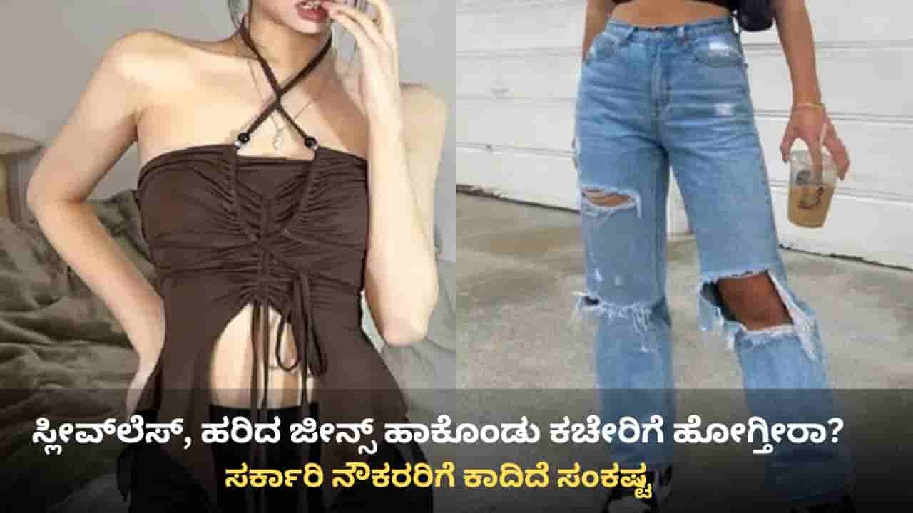 ಸ್ಲೀವ್ಲೆಸ್ ಡ್ರೆಸ್, ಹರಿದ ಜೀನ್ಸ್ ಹಾಕೊಂಡು ಕಚೇರಿಗೆ ಹೋಗುವ ಸರ್ಕಾರಿ ನೌಕರರಿಗೆ ಇನ್ಮುಂದೆ ಕಾದಿದೆ ಸಂಕಷ್ಟ!