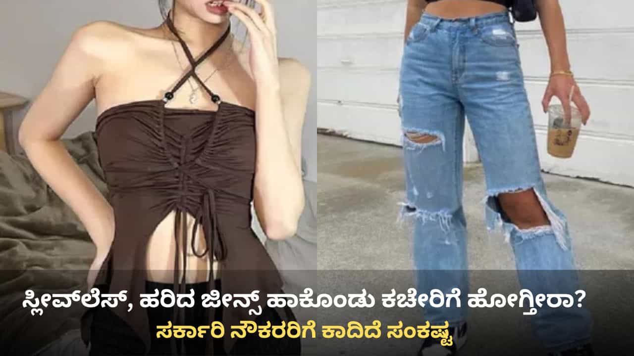 ಸ್ಲೀವ್ಲೆಸ್ ಡ್ರೆಸ್, ಹರಿದ ಜೀನ್ಸ್ ಹಾಕೊಂಡು ಕಚೇರಿಗೆ ಹೋಗುವ ಸರ್ಕಾರಿ ನೌಕರರಿಗೆ ಇನ್ಮುಂದೆ ಕಾದಿದೆ ಸಂಕಷ್ಟ! ಸ್ಲೀವ್ಲೆಸ್ ಡ್ರೆಸ್, ಹರಿದ ಜೀನ್ಸ್ ಹಾಕೊಂಡು ಕಚೇರಿಗೆ ಹೋಗುವ ಸರ್ಕಾರಿ ನೌಕರರಿಗೆ ಇನ್ಮುಂದೆ ಕಾದಿದೆ ಸಂಕಷ್ಟ!