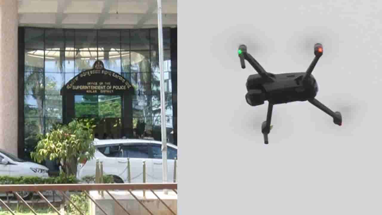 ಅಕ್ರಮ ಚಟುವಟಿಕೆಗೆ ಬ್ರೇಕ್ ಹಾಕಲು ಡ್ರೋನ್​​​​ ಗಸ್ತು: ಏನಿದು ಕೋಲಾರ ಪೊಲೀಸರ ಹೊಸ ಪ್ರಯೋಗ?