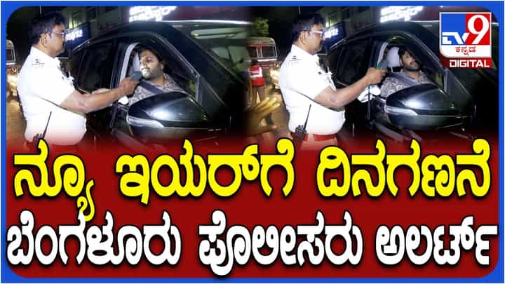 ವಾಹನ ಸವಾರರೇ ಎಚ್ಚರ: ಬೆಂಗಳೂರಿನಲ್ಲಿ ಎಲ್ಲೆಂದರಲ್ಲಿ ಹದ್ದಿನ ಕಣ್ಣಿಟ್ಟಿದ್ದಾರೆ ಟ್ರಾಫಿಕ್ ಪೊಲೀಸರು! ವಾಹನ ಸವಾರರೇ ಎಚ್ಚರ: ಬೆಂಗಳೂರಿನಲ್ಲಿ ಎಲ್ಲೆಂದರಲ್ಲಿ ಹದ್ದಿನ ಕಣ್ಣಿಟ್ಟಿದ್ದಾರೆ ಟ್ರಾಫಿಕ್ ಪೊಲೀಸರು!