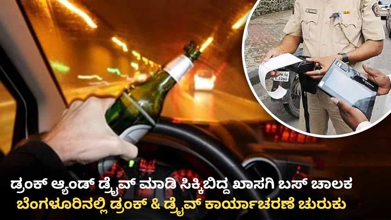 ಬೆಂಗಳೂರು: ಚಿತ್ರದುರ್ಗ ಬಸ್ ದುರಂತದ ಕಹಿ ನೆನಪು ಮಾಸುವ ಮುನ್ನವೇ ಡ್ರಂಕ್ ಆ್ಯಂಡ್ ಡ್ರೈವ್ ಮಾಡಿ ಸಿಕ್ಕಿಬಿದ್ದ ಖಾಸಗಿ ಬಸ್ ಚಾಲಕ ಬೆಂಗಳೂರು: ಚಿತ್ರದುರ್ಗ ಬಸ್ ದುರಂತದ ಕಹಿ ನೆನಪು ಮಾಸುವ ಮುನ್ನವೇ ಡ್ರಂಕ್ ಆ್ಯಂಡ್ ಡ್ರೈವ್ ಮಾಡಿ ಸಿಕ್ಕಿಬಿದ್ದ ಖಾಸಗಿ ಬಸ್ ಚಾಲಕ