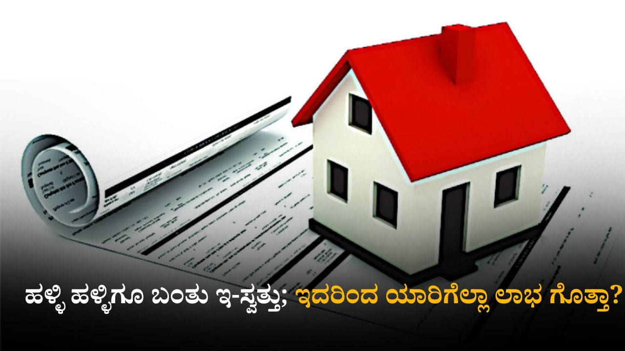 ಹಳ್ಳಿ ಹಳ್ಳಿಗೂ ಬಂತು ಇ-ಸ್ವತ್ತು; ಸುಲಭವಾಗಿ ಇ-ಖಾತಾ ಮಾಡಿಸುವುದು ಹೇಗೆ? ಹಳ್ಳಿ ಹಳ್ಳಿಗೂ ಬಂತು ಇ-ಸ್ವತ್ತು; ಸುಲಭವಾಗಿ ಇ-ಖಾತಾ ಮಾಡಿಸುವುದು ಹೇಗೆ?