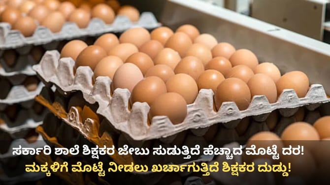 ಸರ್ಕಾರಿ ಶಾಲೆ ಶಿಕ್ಷಕರ ಜೇಬು ಸುಡುತ್ತಿದೆ ಹೆಚ್ಚಾದ ಮೊಟ್ಟೆ ದರ!