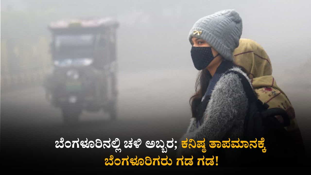 ಕರ್ನಾಟಕ ಹವಾಮಾನ ವರದಿ: ಬೆಂಗಳೂರಿನಲ್ಲಿ 8 ವರ್ಷಗಳಲ್ಲೇ ಮೊದಲ ಬಾರಿಗೆ 13.30 ಡಿಗ್ರಿ ಸೆಲ್ಸಿಯಸ್ಗಿಳಿದ ತಾಪಮಾನ ಕರ್ನಾಟಕ ಹವಾಮಾನ ವರದಿ: ಬೆಂಗಳೂರಿನಲ್ಲಿ 8 ವರ್ಷಗಳಲ್ಲೇ ಮೊದಲ ಬಾರಿಗೆ 13.30 ಡಿಗ್ರಿ ಸೆಲ್ಸಿಯಸ್ಗಿಳಿದ ತಾಪಮಾನ